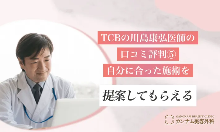 TCBの川島康弘医師の口コミ評判⑤ 自分に合った施術を提案してもらえる